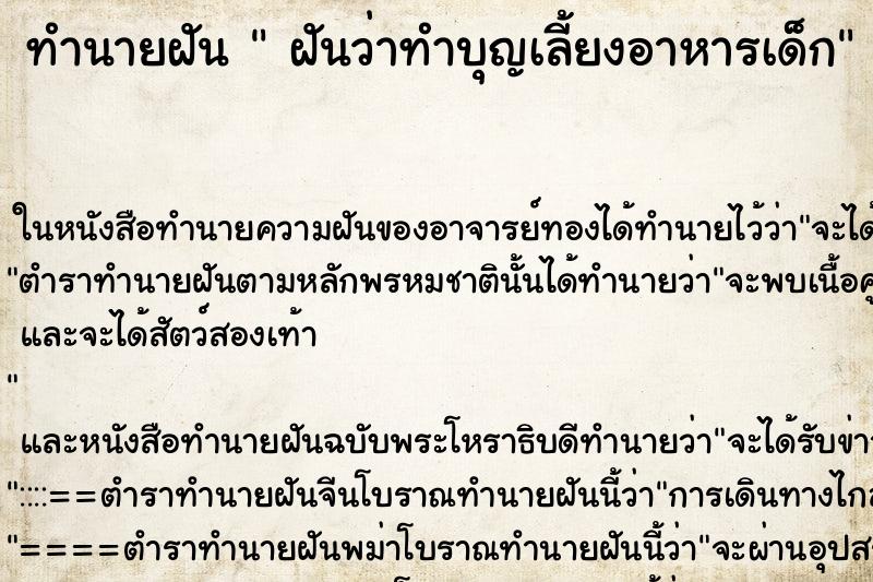 ทำนายฝันทำนายฝันฝันว่าทำบุญเลี้ยงอาหารเด็ก
